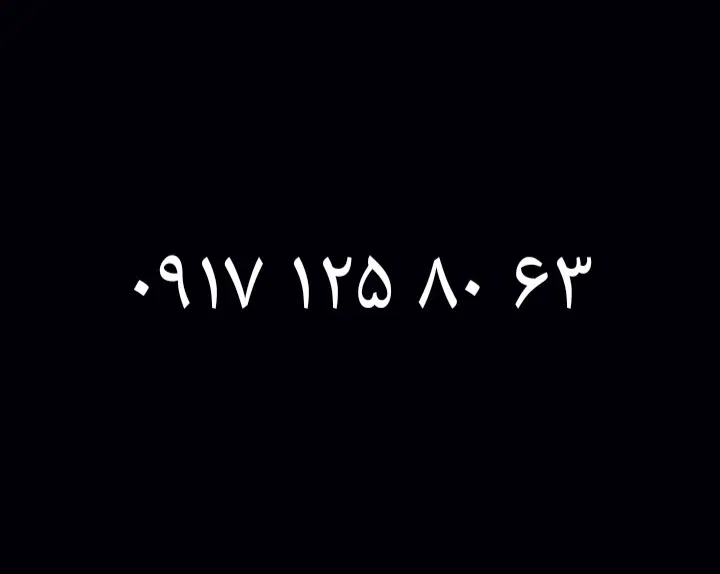 0917.125.80.63|سیم‌کارت|کازرون, |دیوار