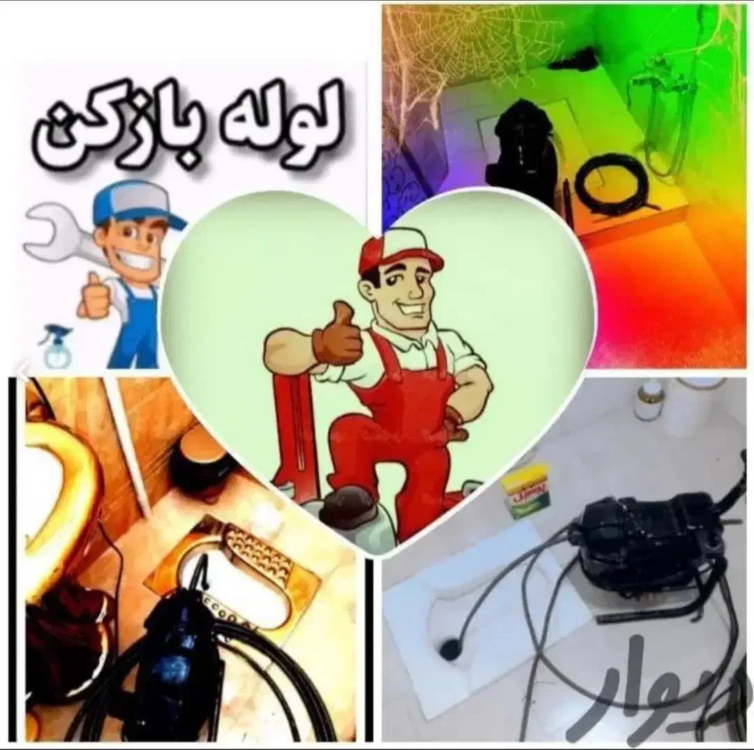 لوله باز کنی و چاه باز کنی تخصصی تمام نقاط شهر|خدمات پیشه و مهارت|کرمان, |دیوار