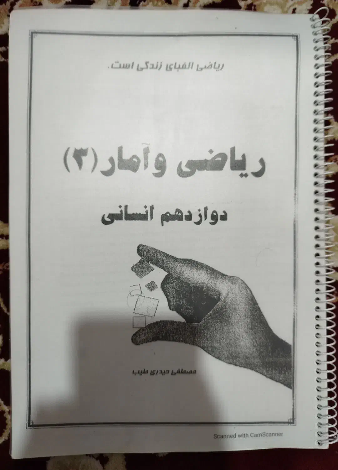 جزوه ریاضی پایه دوازدهم انسانی|کتاب و مجله آموزشی|سبزوار, فیاض|دیوار