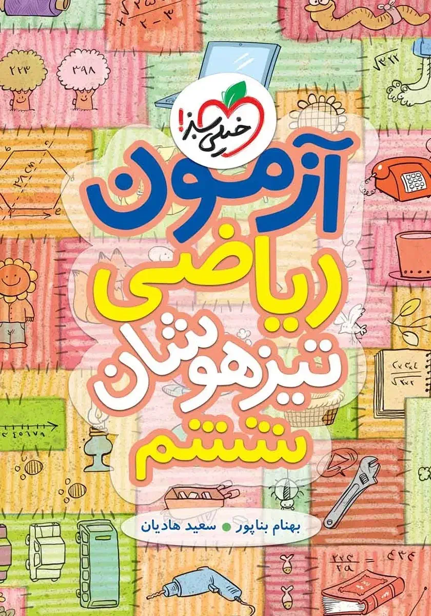 تدریس تیزهوشان ششم تضمینی/ریاضی و علوم و فارسی|خدمات آموزشی|تهران, آسمان|دیوار