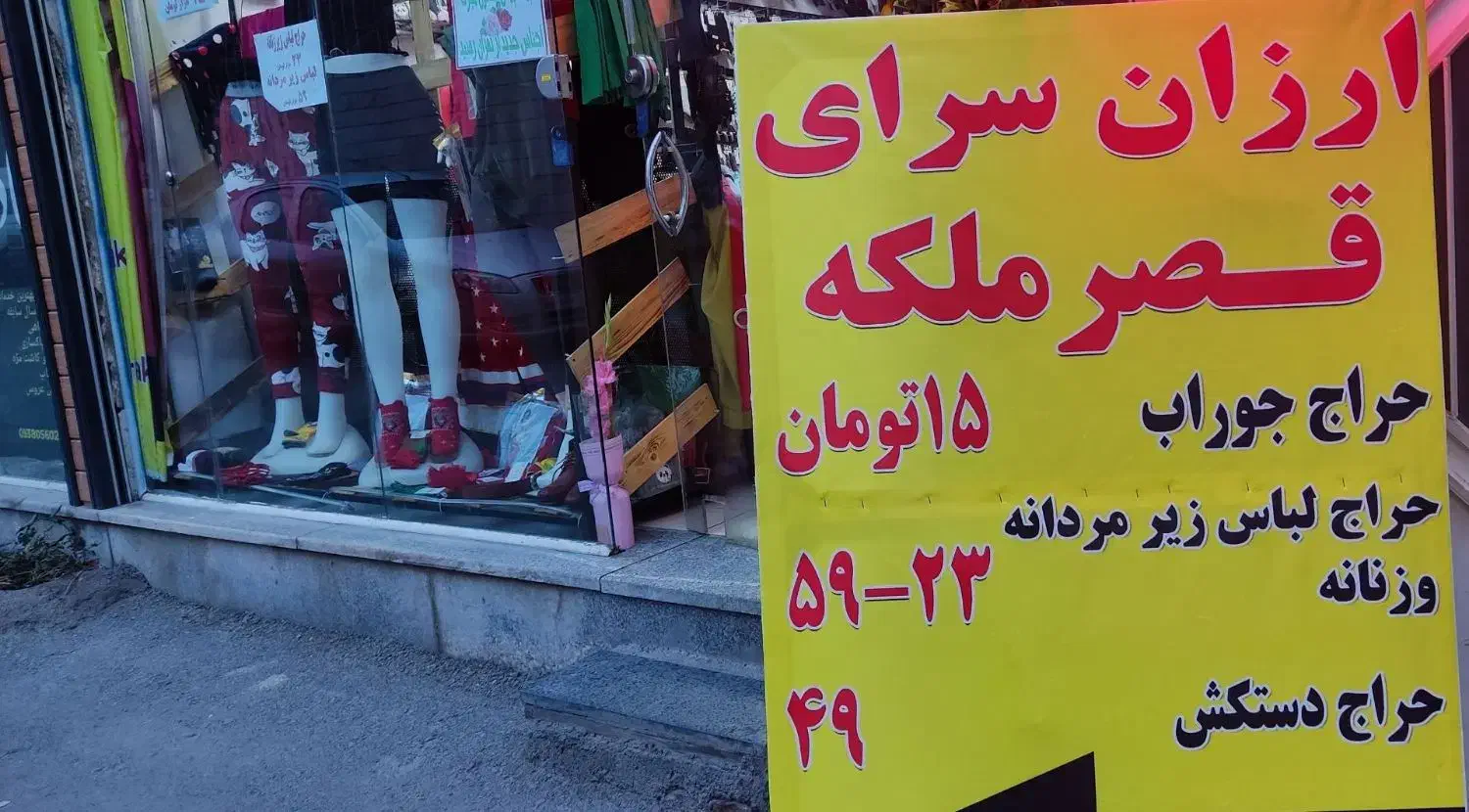 لباس زیر زنانه و مردانه|لباس|شاندیز, |دیوار