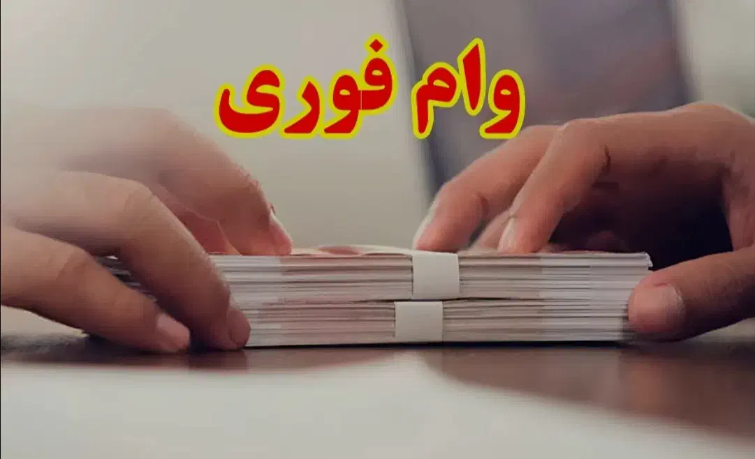 پرداخت سرمایه وام فوری از1میلیون تا299میلیون اسان|خدمات مالی، حسابداری، بیمه|اصفهان, لاله|دیوار