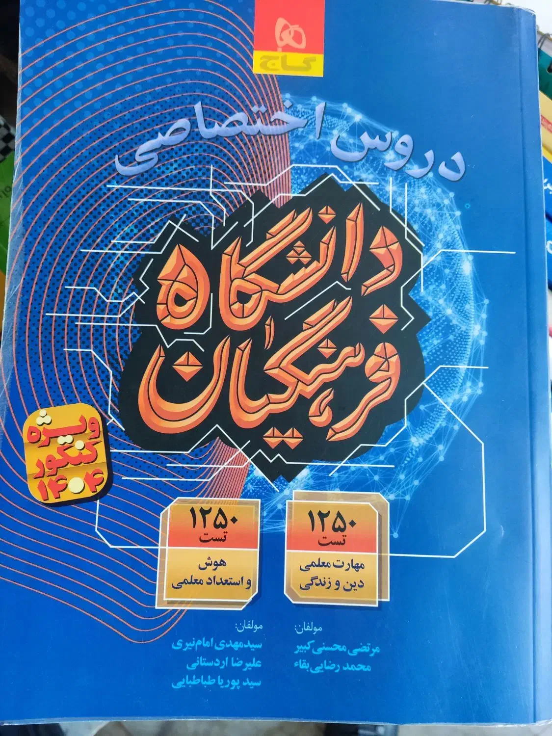 کتاب کنکور فرهنگیان|لوازم التحریر|قائن, |دیوار