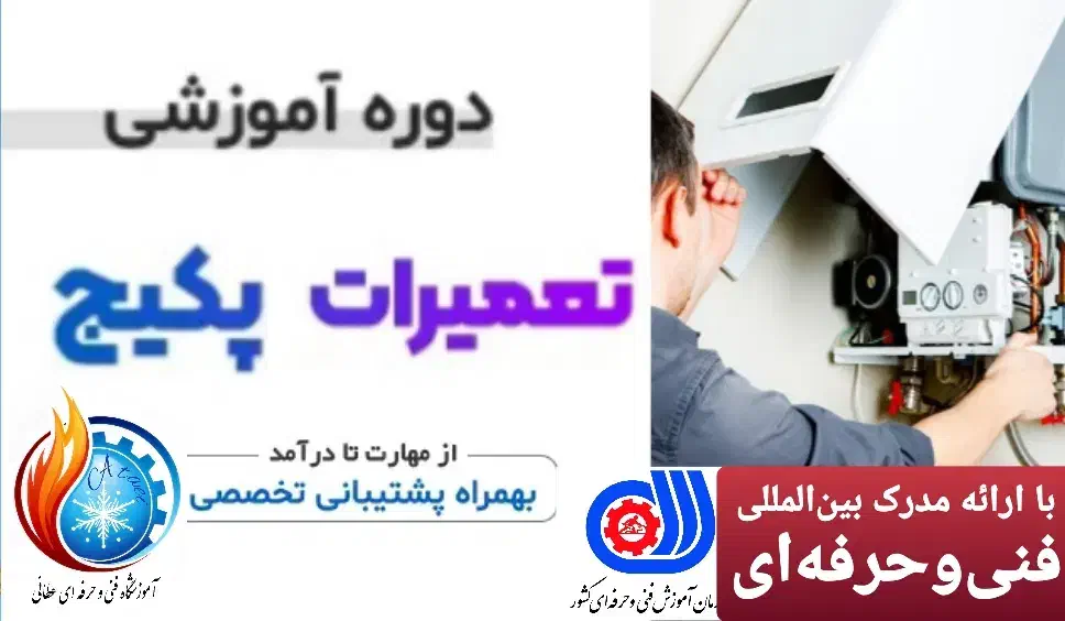 دوره آموزشی تعمیرات پکیج|خدمات آموزشی|اردبیل, |دیوار