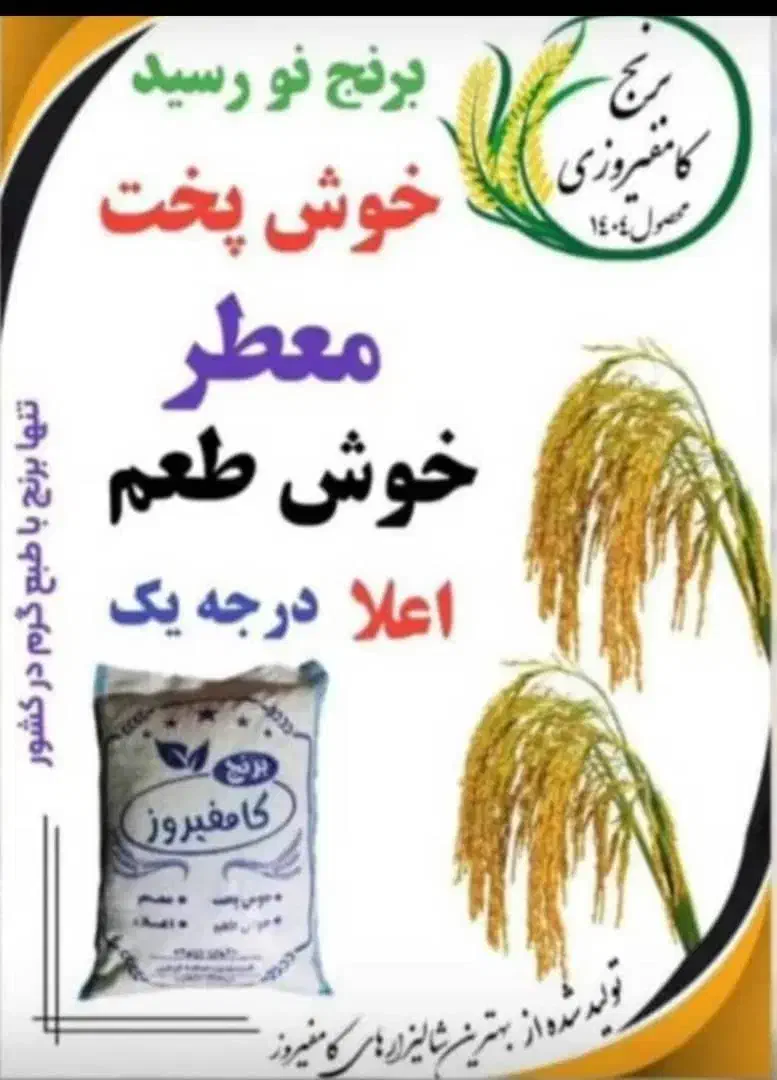 *برنج کامفیروزی ۲۸۰|خوردنی و آشامیدنی|شیراز, حافظیه|دیوار