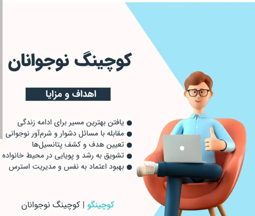 دوره کوچینگ نوجوان|خدمات آموزشی|آبادان, |دیوار