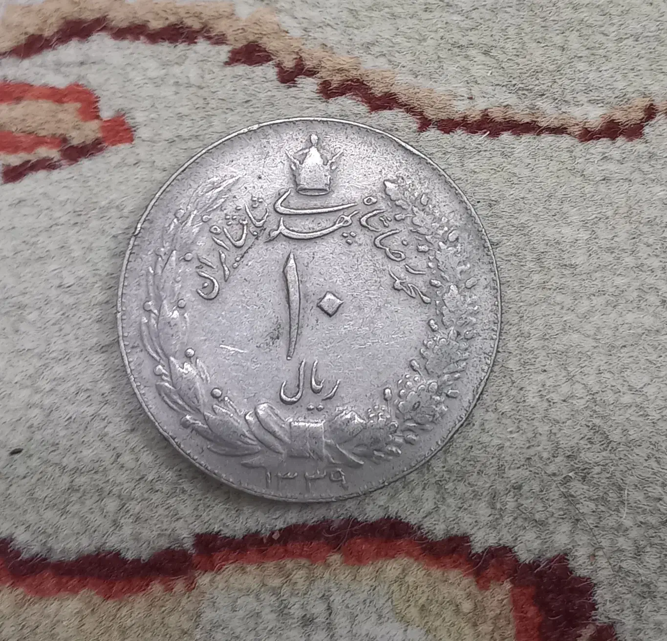 سکه ۱۰ ریالی پهلوی سال ۱۳۳۹|کلکسیون سکه، تمبر، اسکناس|مشهد, احمدآباد|دیوار