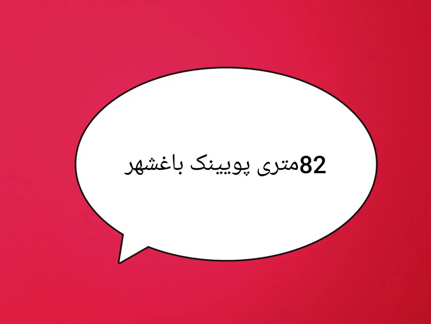 پویینک پاغشهر|فروش آپارتمان|قرچک, مجتمع مسکونی طبیعت|دیوار