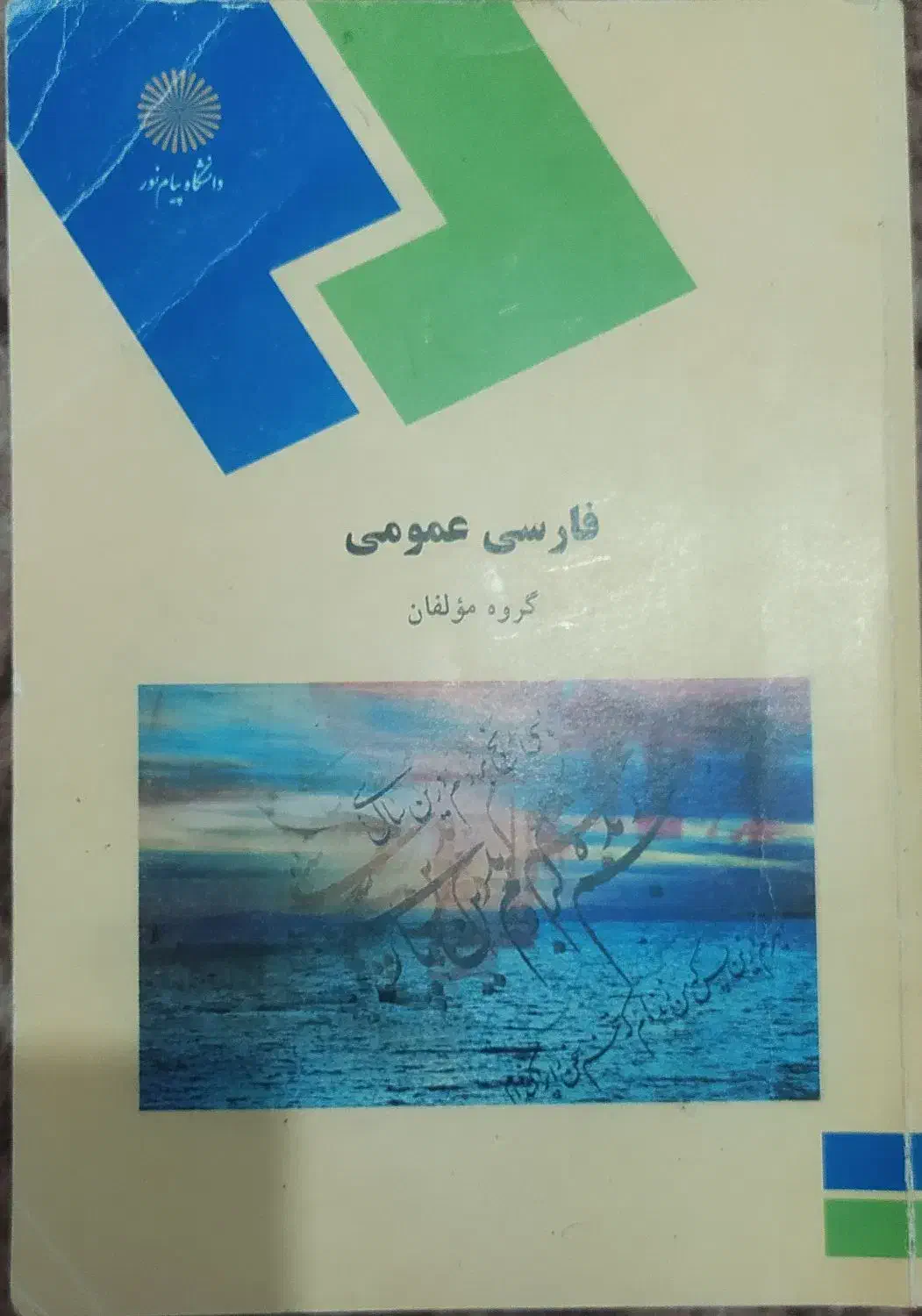 کتاب فارسی عمومی پیام نور|کتاب و مجله ادبی|قم, کلهری|دیوار