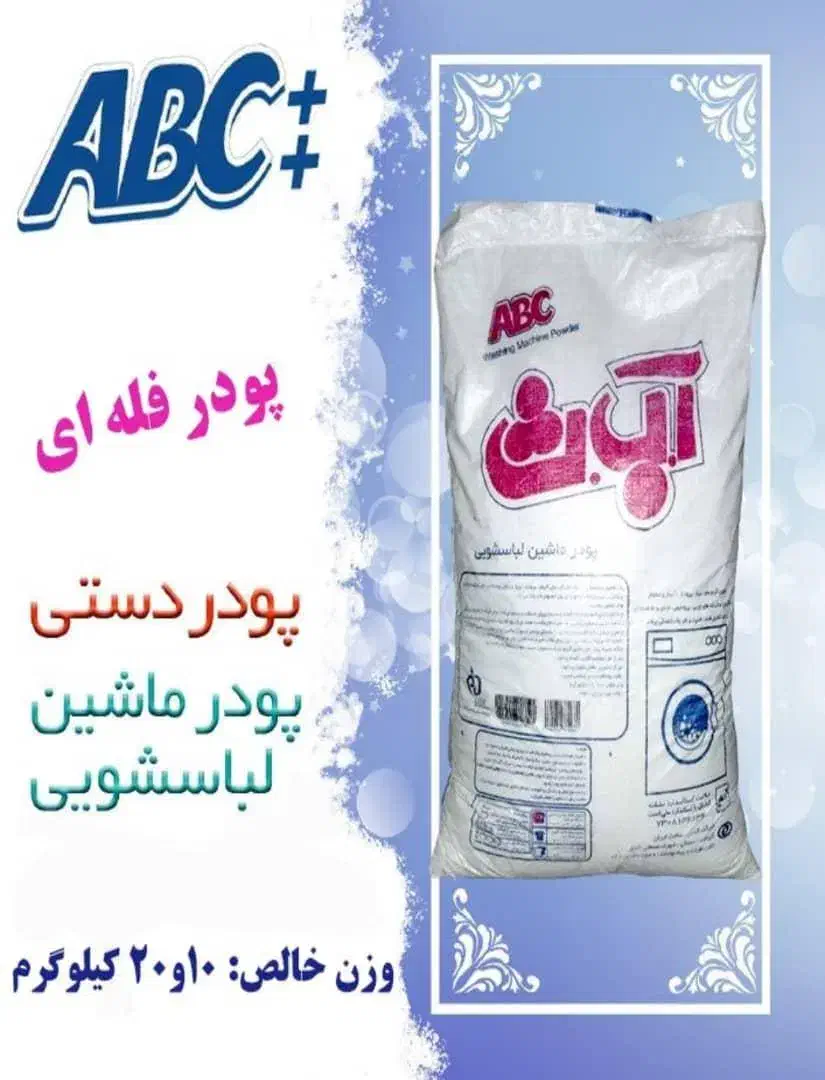 پودر فله دستی ۲۰ کیلویی آ.ب.ث|مواد شوینده و دستمال کاغذی|زنجان, |دیوار