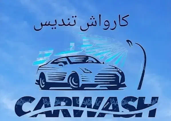 کار در کارواش (آقا و خانم)|استخدام سرایداری و نظافت|سنندج, |دیوار