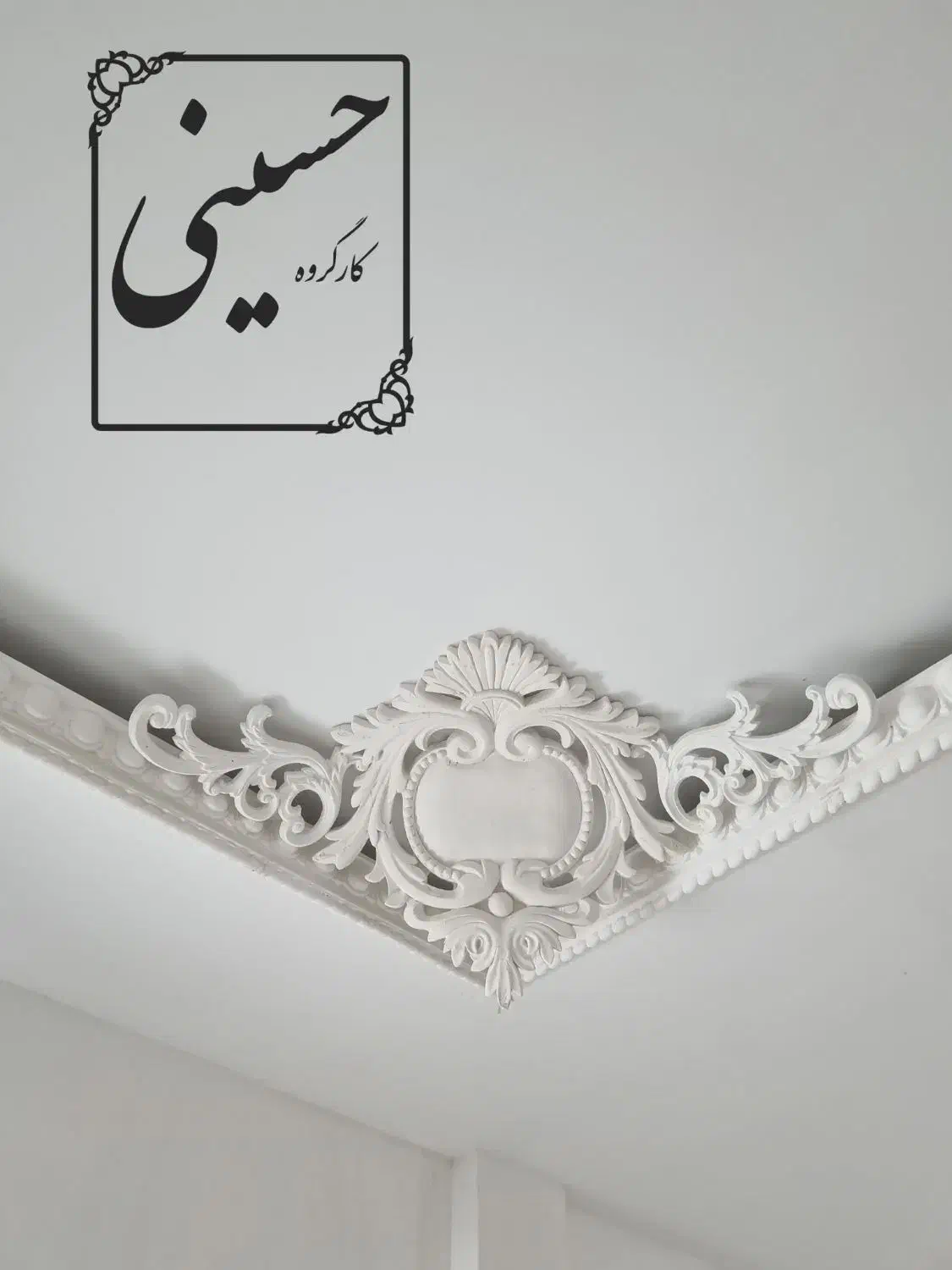 گچبری پیشساخته شیک و لوکس|خدمات پیشه و مهارت|مشهد, ابوذر|دیوار