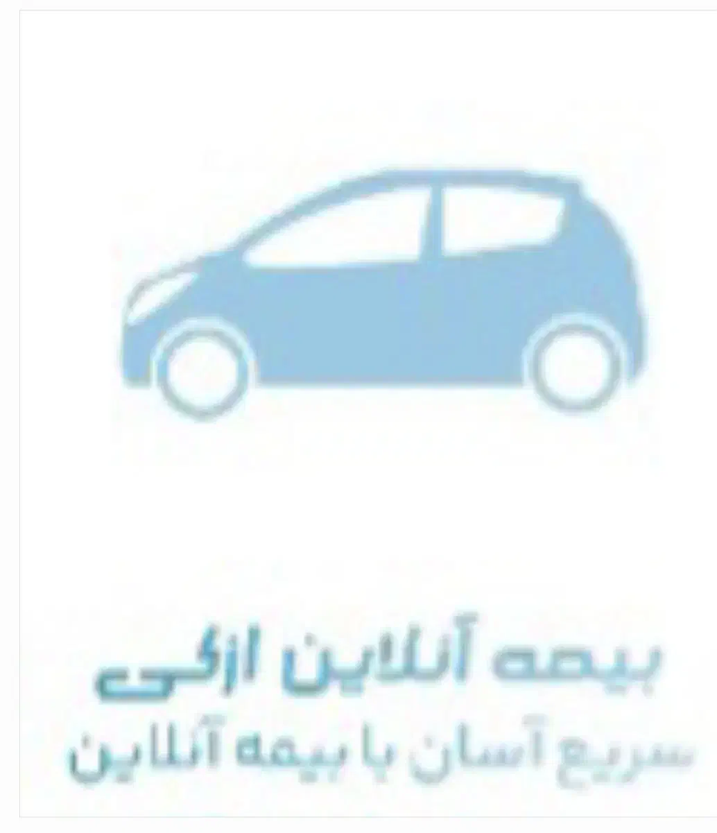 بیمه آنلاین ازکی|خدمات مالی، حسابداری، بیمه|مشهد, حسابی جنوبی (شهرک غرب)|دیوار