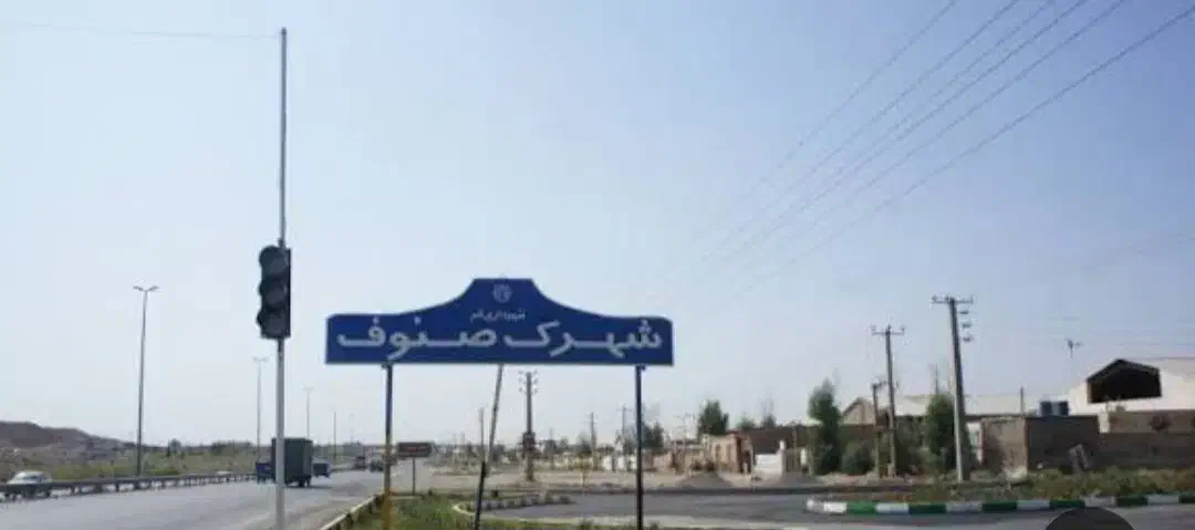 سوله/شهرک صنوف|فروش دفتر صنعتی، کشاورزی، تجاری|سلفچگان, |دیوار