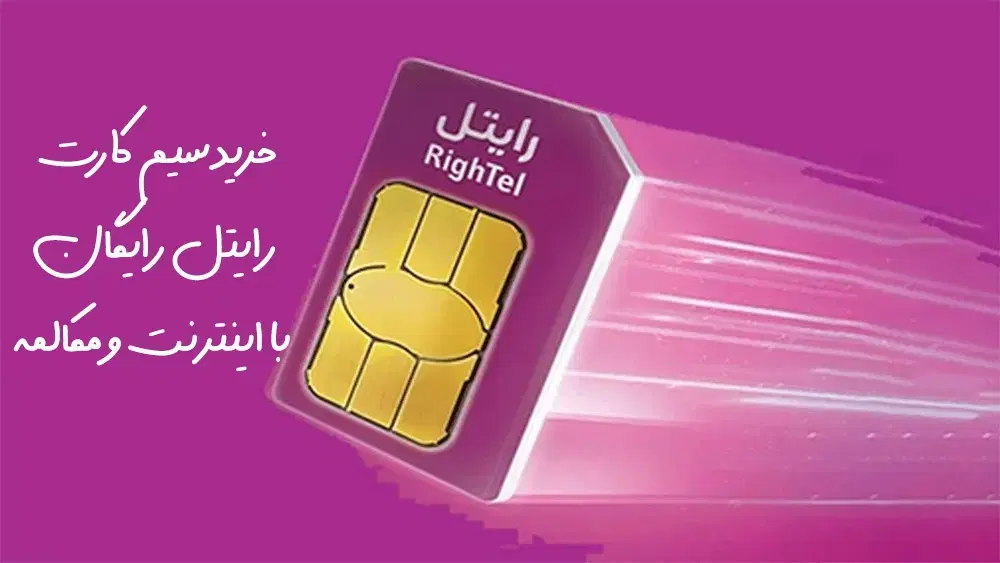 سیم کارت رایتل رایگان با اینترنت به تعداد محدود|سیم‌کارت|تهران, تهرانپارس غربی|دیوار