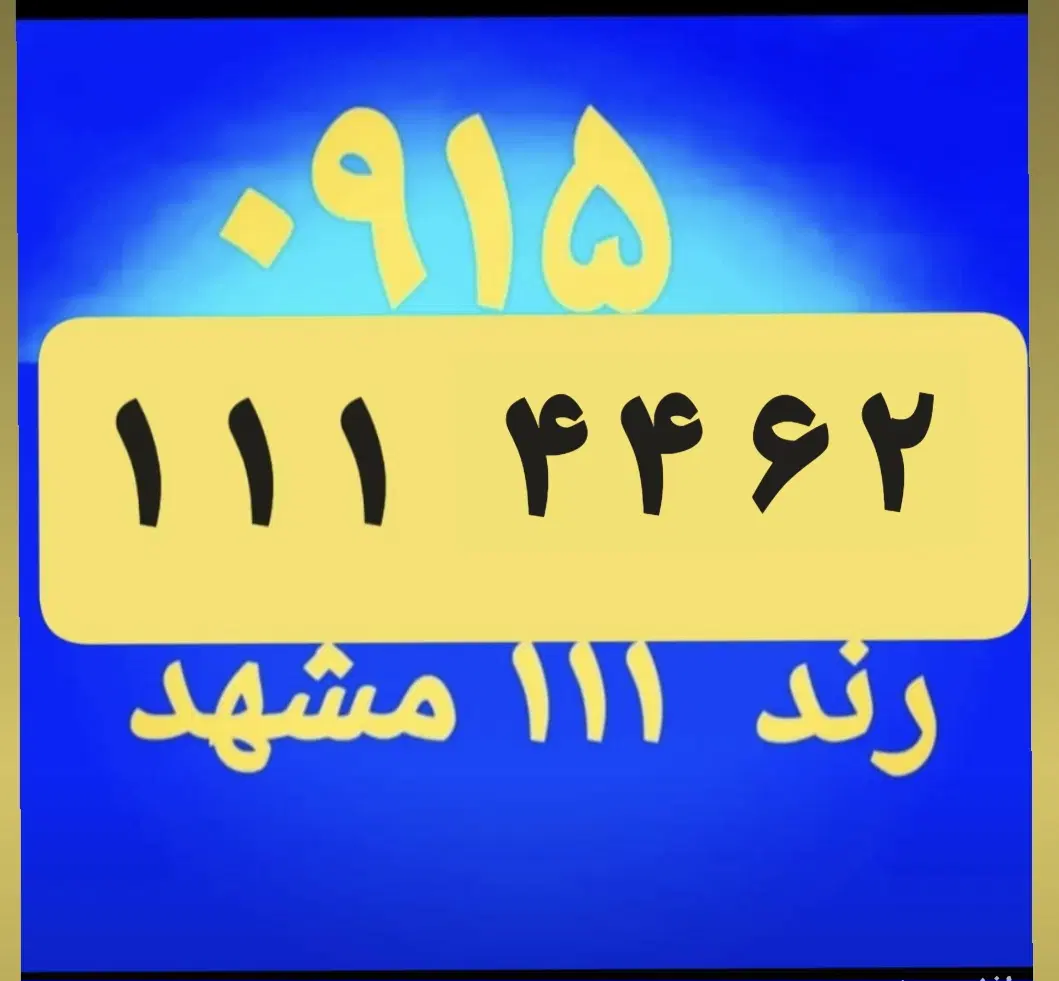0915-111-44-62|سیم‌کارت|مشهد, هفت تیر (حافظ)|دیوار
