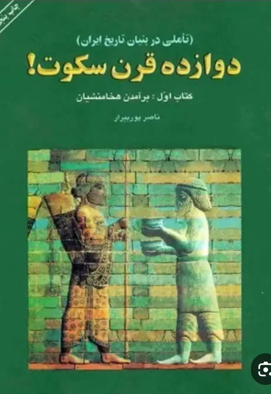 مجموعه شش جلدی ناصر پورپیرار تاریخ ایران|کتاب و مجله تاریخی|کرمانشاه, |دیوار