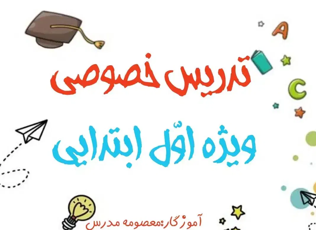 معلم خصوصی پایه اول|خدمات آموزشی|چابهار, |دیوار