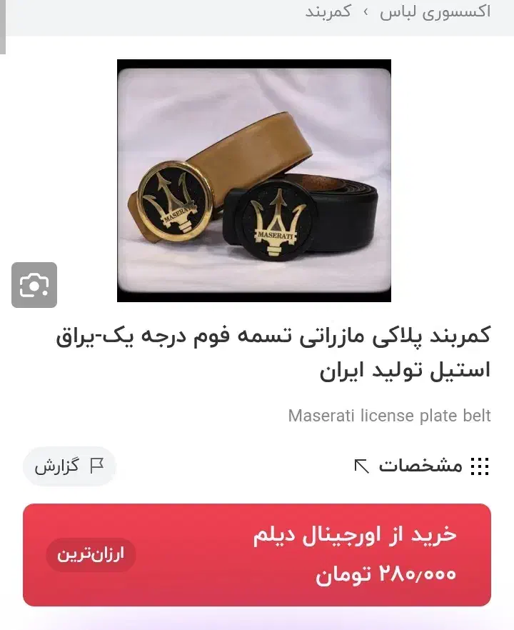 کمربند پلاکی مازراتی فوم درجه یک|کیف، کفش، کمربند|قرچک, مهدیه|دیوار