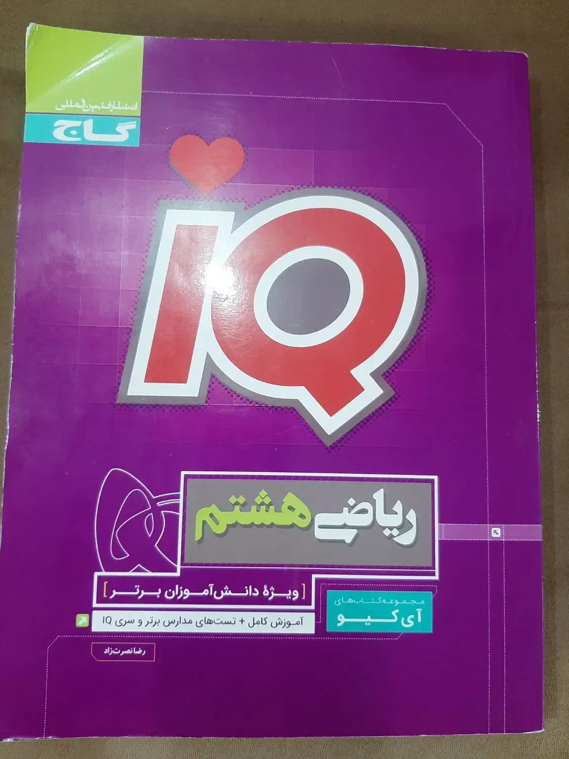 کتاب آی کیو گاج  ریاضی هشتم|کتاب و مجله آموزشی|اهواز, باغ شیخ|دیوار