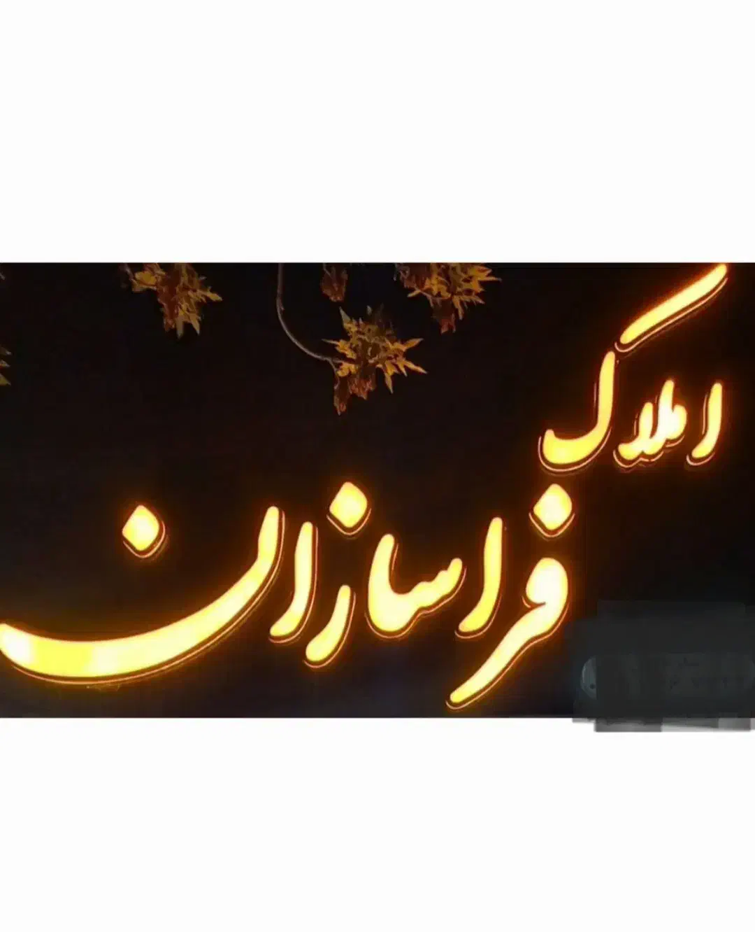 ویلایی/فروشی،شهرک فرهنگیان،برج،سلمان فارسی کوشکی|فروش خانه و ویلا|اسفراین, |دیوار