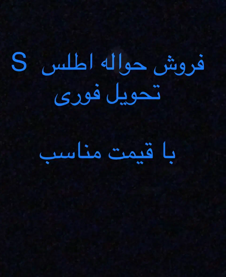 فروش حواله فوقولاده اطلس s فوری|خودرو سواری و وانت|ساوه, |دیوار