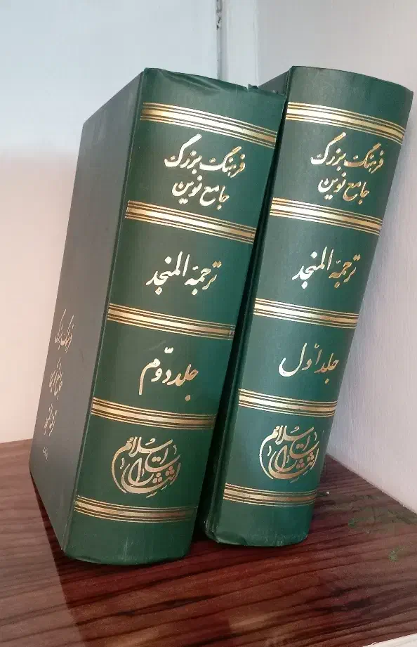 فرهنگ بزرگ جامع نوین /لغت نامه|کتاب و مجله آموزشی|مشهد, کوشش|دیوار