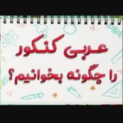 کلاس کنکور عربی|خدمات آموزشی|قزوین, |دیوار