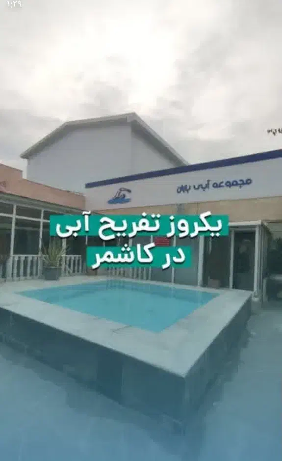 بلیط استخر باران با تمام امکانات فقط ۱۷۰ هزار تومن|غواصی و ورزش‌های آبی|کاشمر, |دیوار