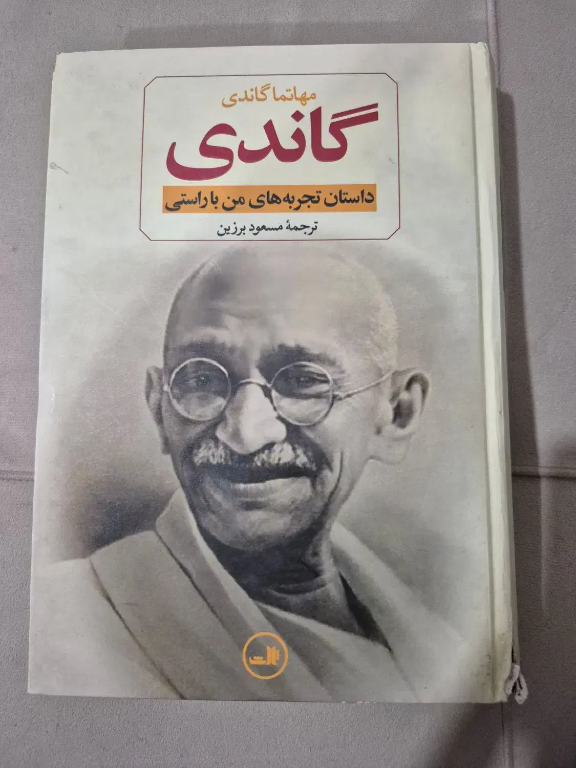 مهاتما گاندی ، داستان تجربه های من با راستی|کتاب و مجله ادبی|میانه, |دیوار