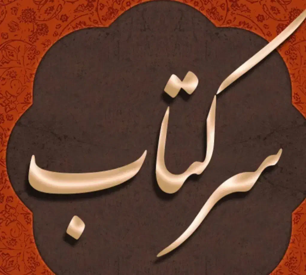 فال موکل دار تضمینی|فعالیت داوطلبانه|اهواز, زیتون کارمندی|دیوار