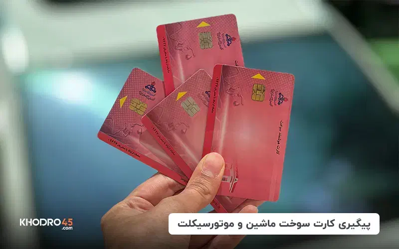 گمشده کارت سوخت و بانکی|اشیا|بیرجند, |دیوار