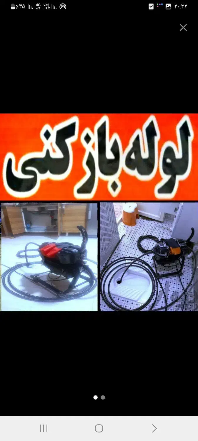 چاه باز کن لوله بازکن فنرزنی کل شرق تهران فنرزن کن|خدمات پیشه و مهارت|تهران, افسریه شمالی|دیوار