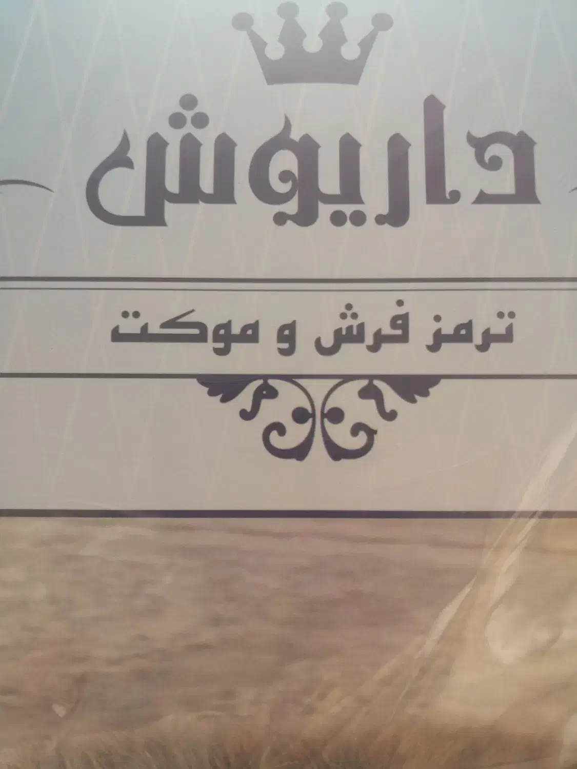 عایق رطوبت در حمام سرویس ترمز فرش گیره راه پله|فرش|قزوین, |دیوار