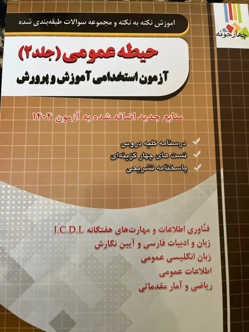 کتاب حیطه عمومی۲برای همه ی آزمون های استخدامی|کتاب و مجله آموزشی|ایذه, |دیوار