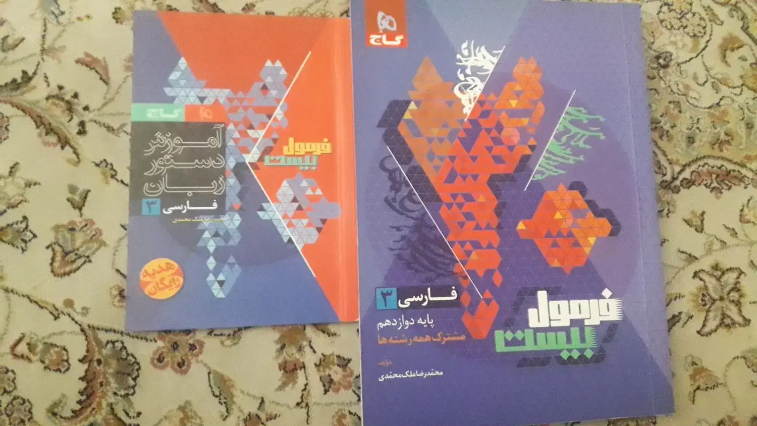 فارسی فرمول بیست گاج|کتاب و مجله آموزشی|تهران, بهداشت|دیوار