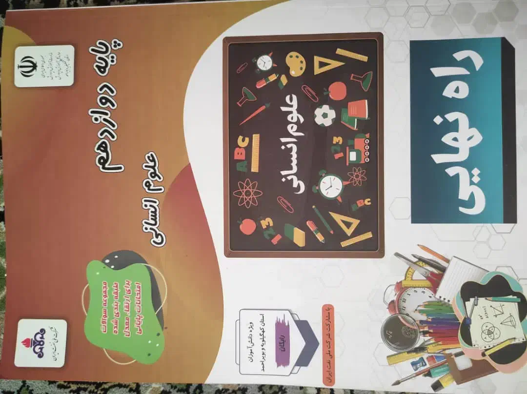 تعدادی کتاب کمک درسی دوازدهم انسانی|کتاب و مجله آموزشی|دوگنبدان, |دیوار