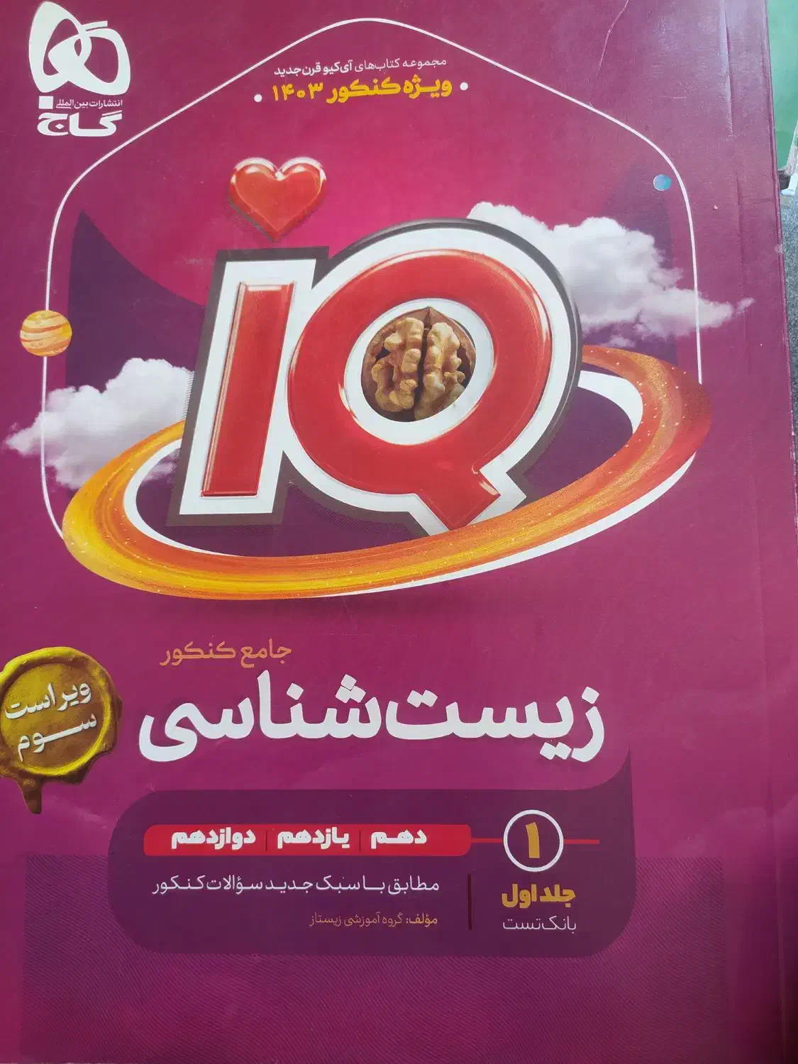 زیست ای کیو جامع|کتاب و مجله آموزشی|قم, نیروگاه|دیوار