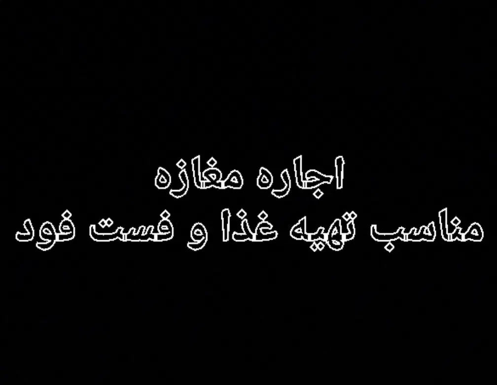 اجاره مغازه همکف دو بر|اجارهٔ مغازه و غرفه|قم, شاه ابراهیم|دیوار