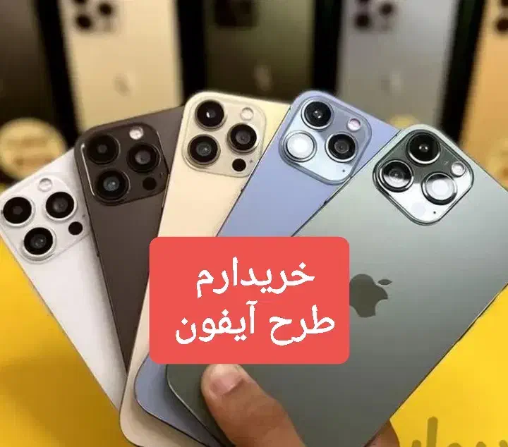 خریدارم طرح.کپی آیفون همه مدل|موبایل|مشهد, فرهنگیان (شهرک غرب)|دیوار