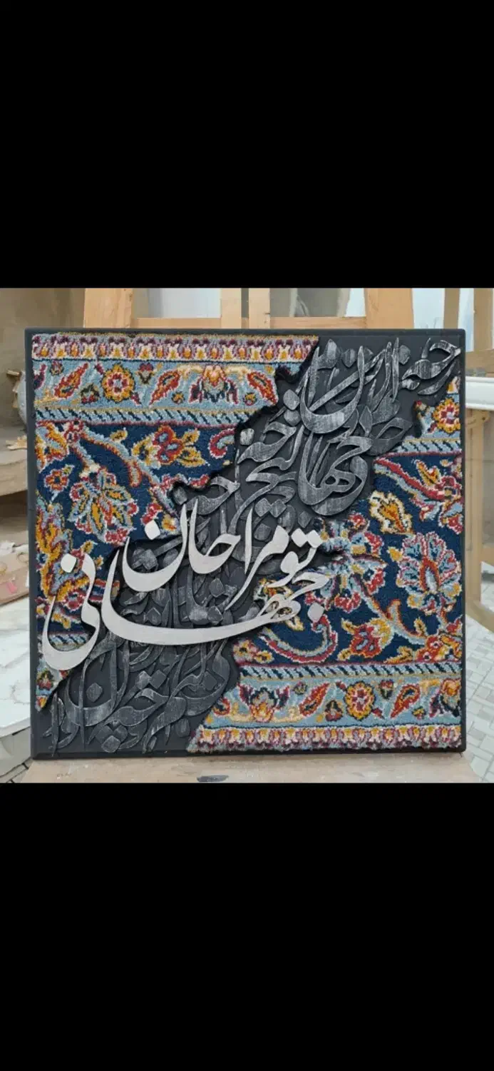 تابلو فرش و‌ کالیگرافی‌ مدرن ۶۰ در ۶۰ سانت|تابلو فرش|اندیشه, اندیشه فاز ۴|دیوار