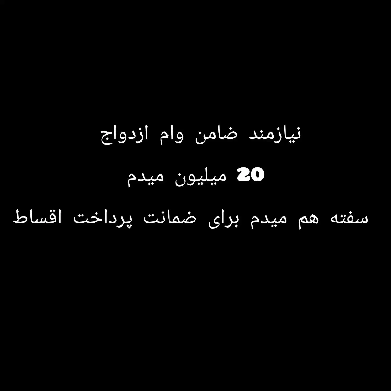 نیازمند ضامن وام ازدواج|فعالیت داوطلبانه|بم, |دیوار