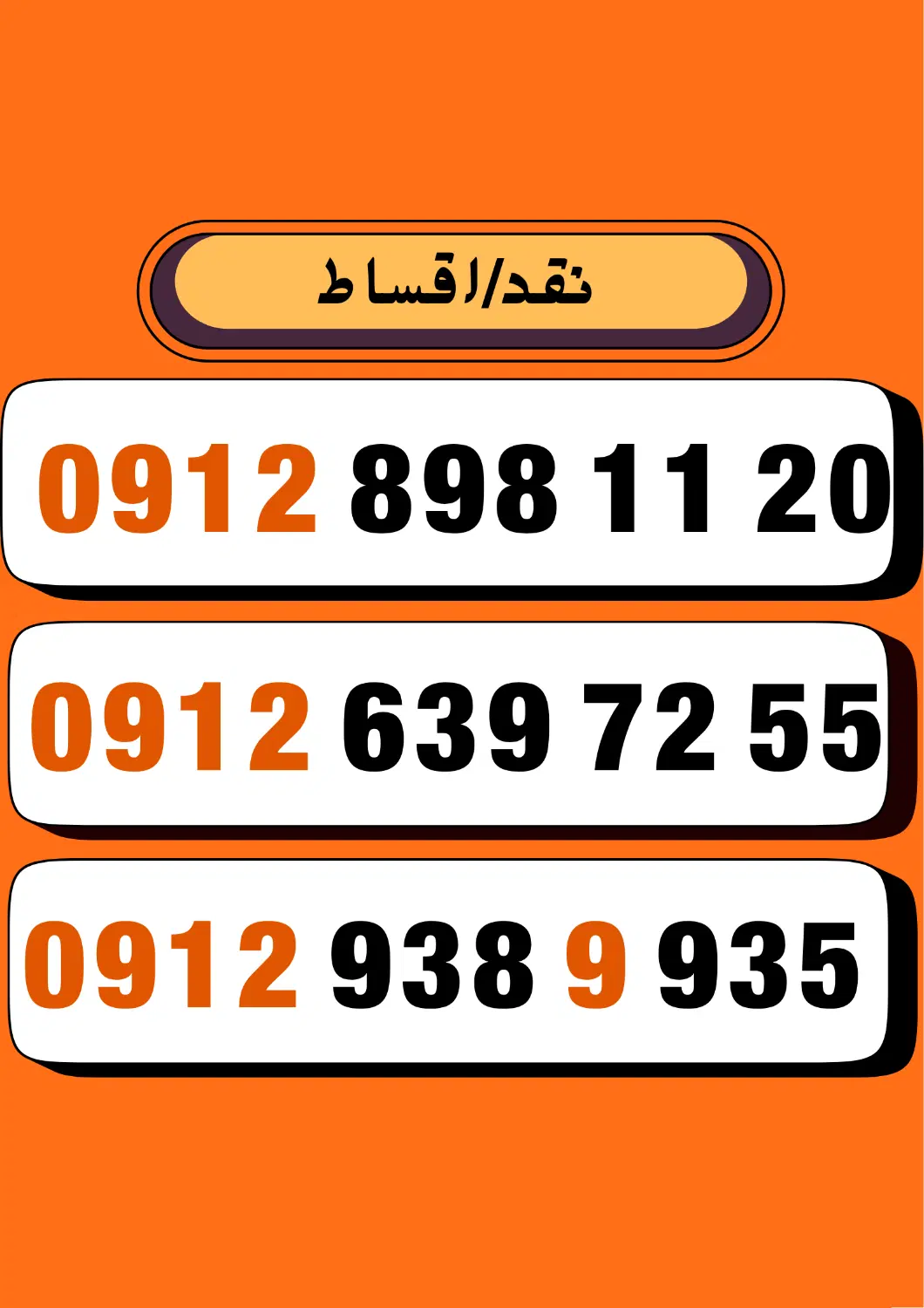 0912.693.72.55|سیم‌کارت|مشهد, آیت الله خامنه‌ای|دیوار