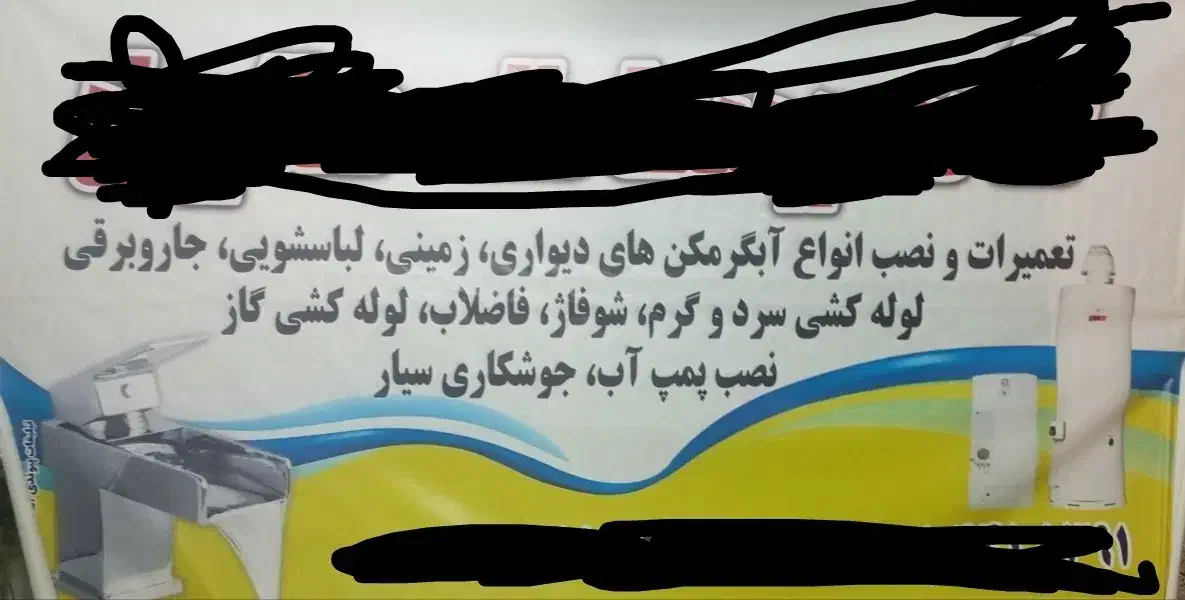 تعمیرات انواع آبگرمکن و لوله کشی|خدمات پیشه و مهارت|قوچان, |دیوار