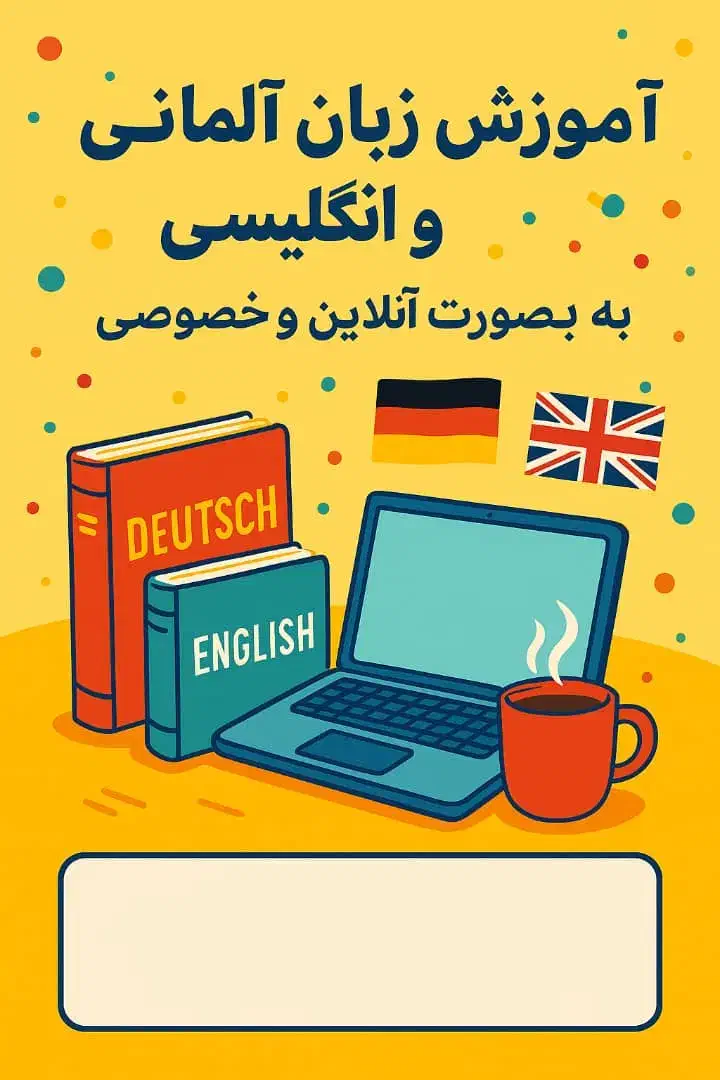 کلاس زبان آلمانی آنلاین ۳ میلیون|خدمات آموزشی|خمینی‌شهر, |دیوار
