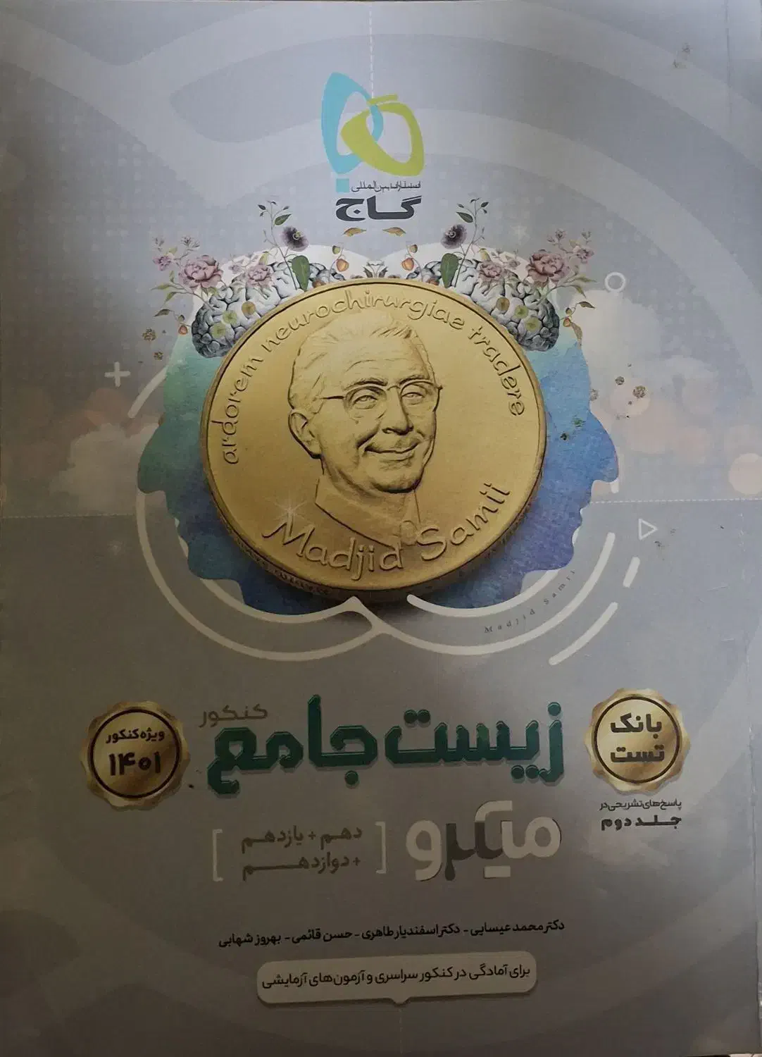 زیست جامع میکرو گاج، دو جلد، چاپ ۱۴۰۰|کتاب و مجله آموزشی|خواف, |دیوار