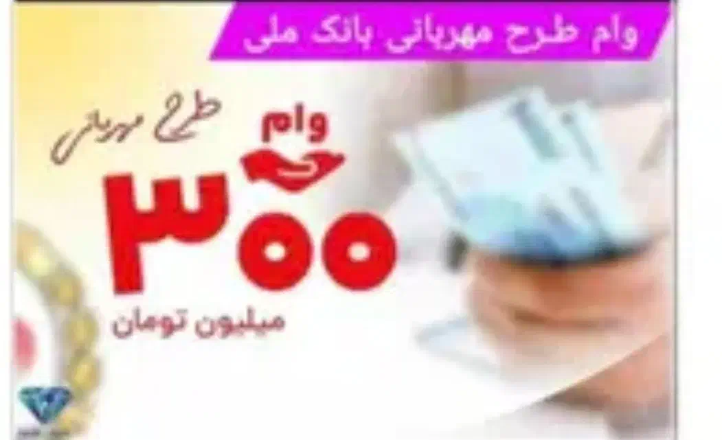 امتیاز وام ازدواج و مهربانی|خدمات مالی، حسابداری، بیمه|اندیمشک, |دیوار