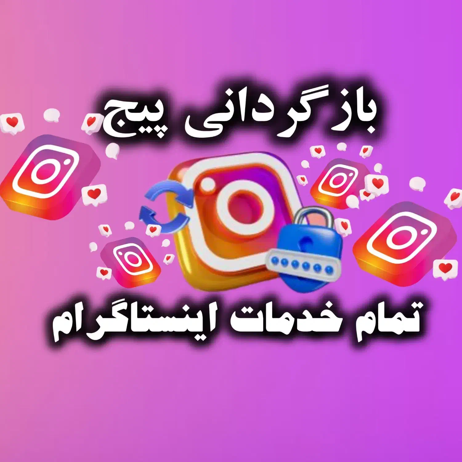 بازگردانی پیج هک شده و پاک شده و خدمات اینستاگرام|خدمات رایانه‌ای و موبایل|تهران, چیذر|دیوار