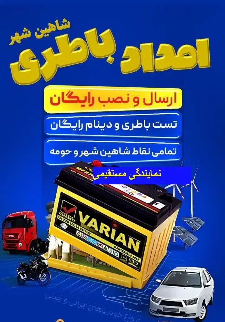 باطری ماشین/ارسال رایگان/امدادباطری|قطعات یدکی و لوازم جانبی|شاهین‌شهر, حاجی آباد|دیوار