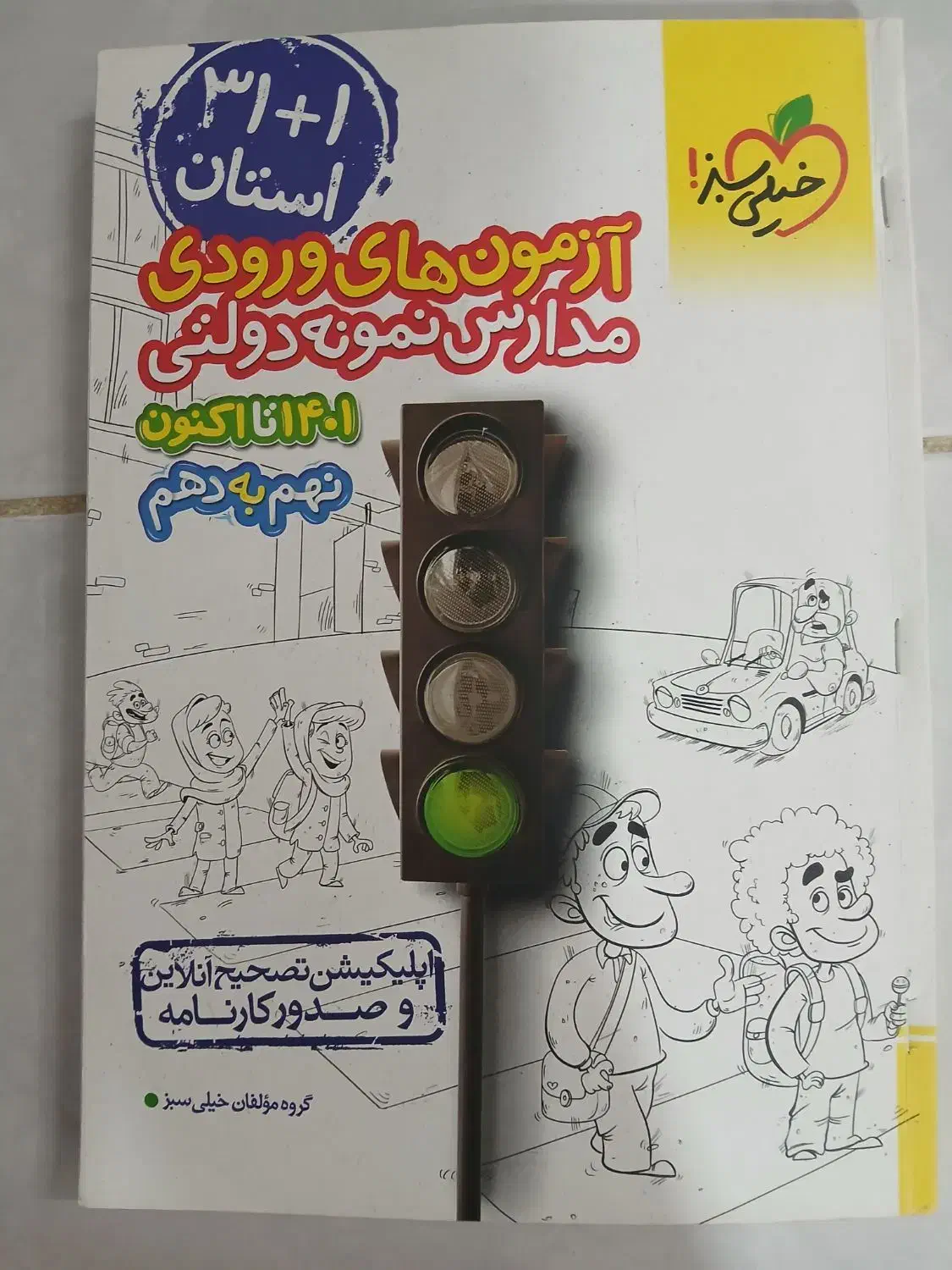 کتاب آزمون های ورودی نمونه دولتی|کتاب و مجله آموزشی|شاهین‌شهر, خانه کارگر|دیوار